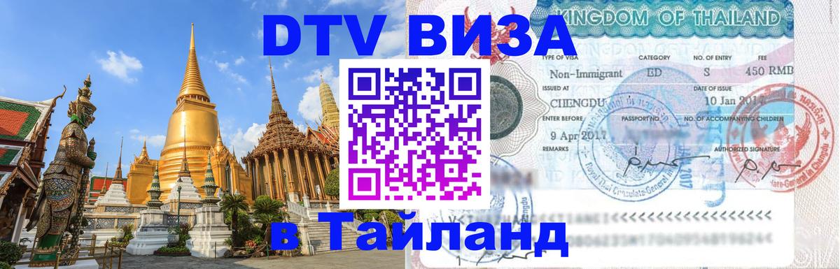 Виза ДТВ на 5 лет в Тайланд 